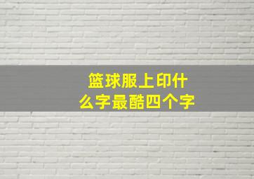 篮球服上印什么字最酷四个字