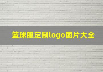 篮球服定制logo图片大全