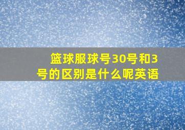 篮球服球号30号和3号的区别是什么呢英语