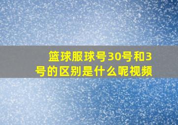 篮球服球号30号和3号的区别是什么呢视频