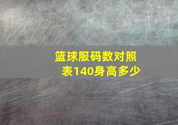 篮球服码数对照表140身高多少