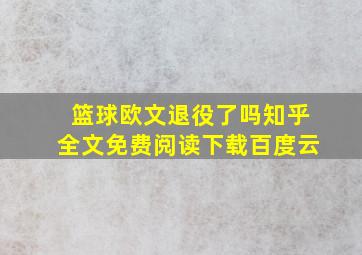 篮球欧文退役了吗知乎全文免费阅读下载百度云