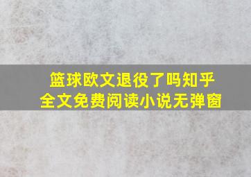 篮球欧文退役了吗知乎全文免费阅读小说无弹窗