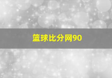 篮球比分网90