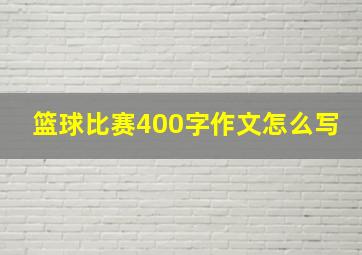 篮球比赛400字作文怎么写