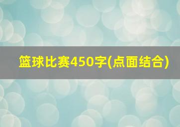 篮球比赛450字(点面结合)