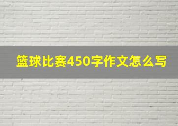 篮球比赛450字作文怎么写