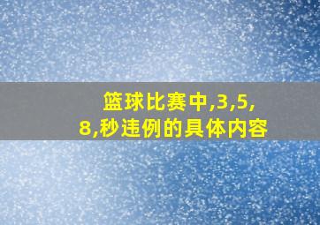 篮球比赛中,3,5,8,秒违例的具体内容