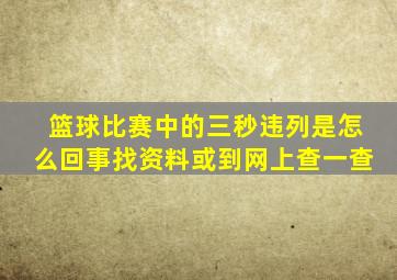 篮球比赛中的三秒违列是怎么回事找资料或到网上查一查