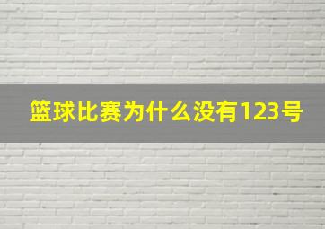 篮球比赛为什么没有123号