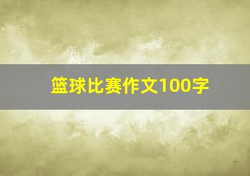 篮球比赛作文100字