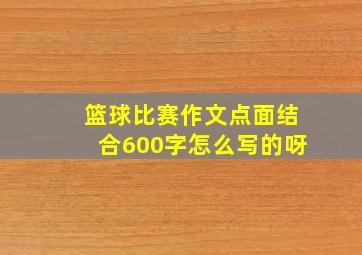 篮球比赛作文点面结合600字怎么写的呀