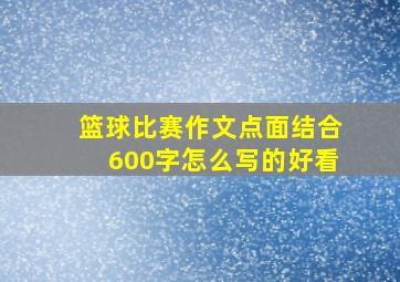 篮球比赛作文点面结合600字怎么写的好看