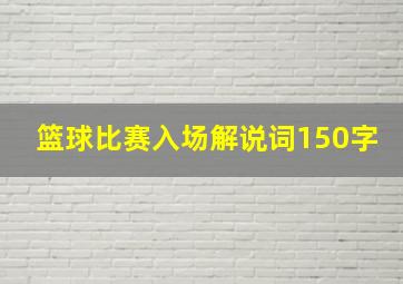 篮球比赛入场解说词150字