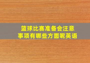 篮球比赛准备会注意事项有哪些方面呢英语