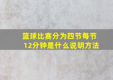 篮球比赛分为四节每节12分钟是什么说明方法