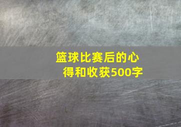 篮球比赛后的心得和收获500字