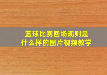 篮球比赛回场规则是什么样的图片视频教学