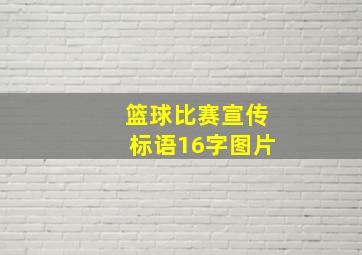 篮球比赛宣传标语16字图片