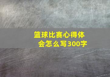 篮球比赛心得体会怎么写300字