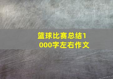 篮球比赛总结1000字左右作文