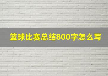 篮球比赛总结800字怎么写