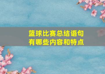 篮球比赛总结语句有哪些内容和特点