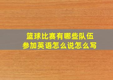 篮球比赛有哪些队伍参加英语怎么说怎么写