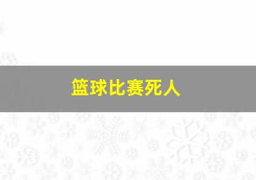 篮球比赛死人