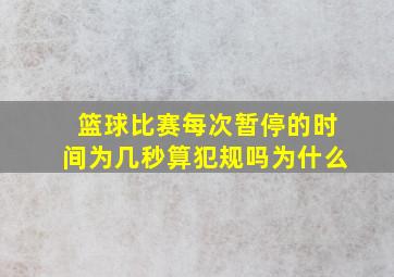 篮球比赛每次暂停的时间为几秒算犯规吗为什么