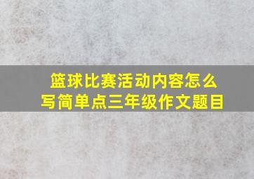 篮球比赛活动内容怎么写简单点三年级作文题目