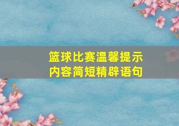 篮球比赛温馨提示内容简短精辟语句