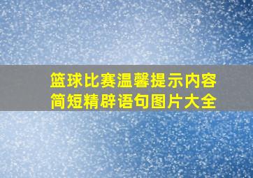 篮球比赛温馨提示内容简短精辟语句图片大全