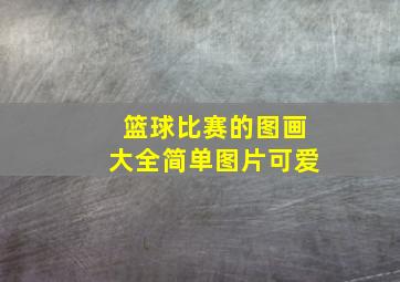 篮球比赛的图画大全简单图片可爱