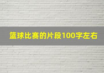 篮球比赛的片段100字左右