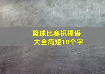 篮球比赛祝福语大全简短10个字