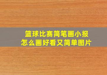 篮球比赛简笔画小报怎么画好看又简单图片