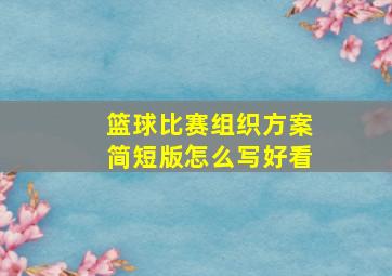 篮球比赛组织方案简短版怎么写好看