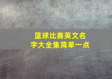 篮球比赛英文名字大全集简单一点