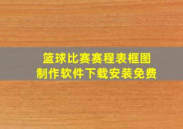 篮球比赛赛程表框图制作软件下载安装免费