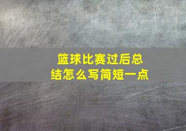 篮球比赛过后总结怎么写简短一点