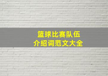 篮球比赛队伍介绍词范文大全