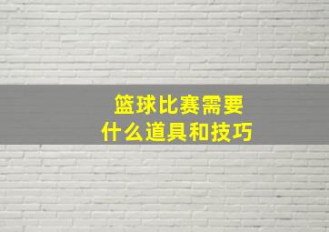 篮球比赛需要什么道具和技巧