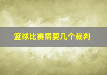 篮球比赛需要几个裁判