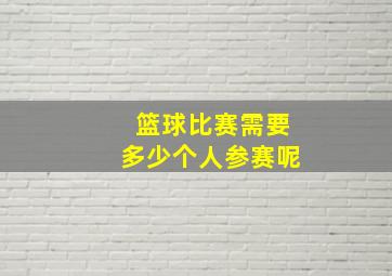 篮球比赛需要多少个人参赛呢