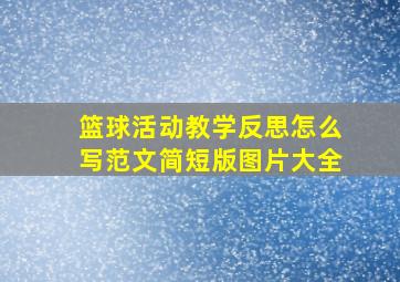 篮球活动教学反思怎么写范文简短版图片大全