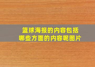 篮球海报的内容包括哪些方面的内容呢图片