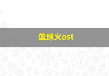 篮球火ost