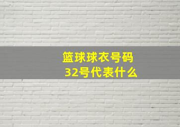 篮球球衣号码32号代表什么