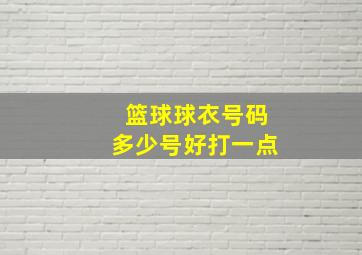 篮球球衣号码多少号好打一点